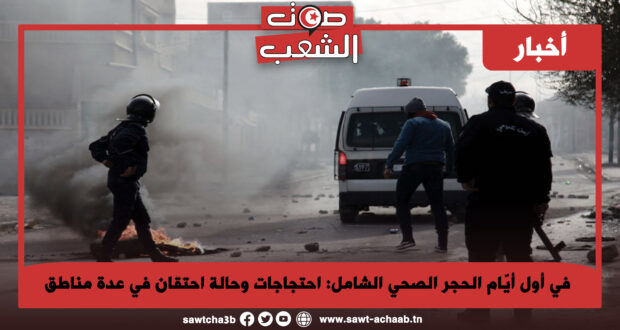 في أول أيّام الحجر الصحي الشامل: احتجاجات وحالة احتقان في عدة مناطق