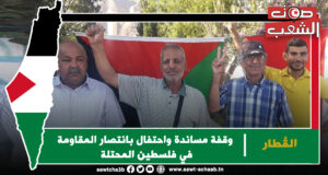 القطار: وقفة مساندة واحتفال بانتصار المقاومة في فلسطين المحتلة
