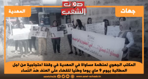 المكتب الجهوي لمنظمة مساواة في المهدية في وقفة احتجاجية من اجل المطالبة بيوم 9 ماي يوما وطنيا للقضاء على العنف ضدّ النّساء