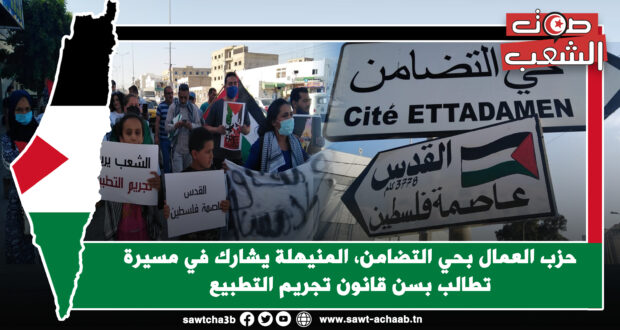 حزب العمال بحي التضامن، المنيهلة يشارك في مسيرة تطالب بسن قانون تجريم التطبيع