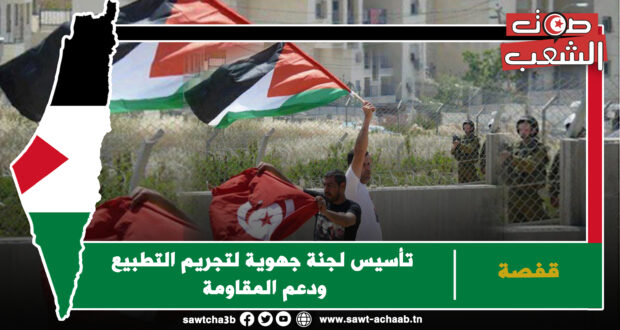 ڨفصة: تأسيس لجنة جهوية لتجريم التطبيع ودعم المقاومة