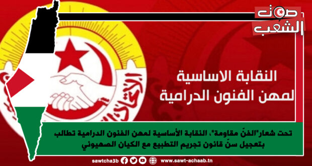 تحت شعار”الفنّ مقاومة”، النقابة الأساسية لمهن الفنون الدرامية تطالب بتعجيل سنّ قانون تجريم التطبيع مع الكيان الصهيوني