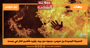 المدينة الجديدة بن عروس: حرموه من بيت يأويه فأضرم النار في جسده