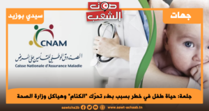 جلمة: حياة طفل في خطر بسبب بطء تحرّك “الكنام” وهياكل وزارة الصحة