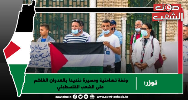 توزر: وقفة تضامنية ومسيرة تنديدا بالعدوان الغاشم على الشعب الفلسطيني