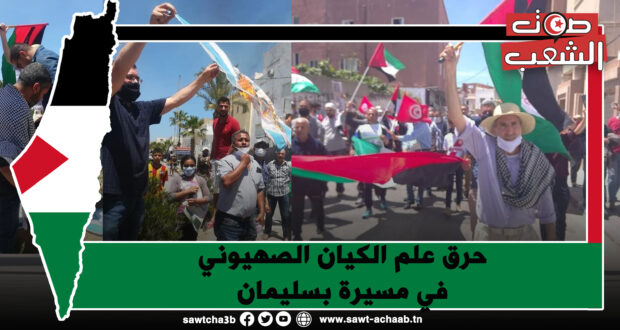 حرق علم الكيان الصهيوني في مسيرة بسليمان