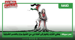 وَطَنِي التُّرَابُ يُقَاوِمُ إلى أَهْلِنَا فِي حيْ الشِّيخْ جراح بالقدس الشّرقيّة