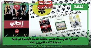 “زندالي” الغزّي ممثّلة لتونس ولللّغة العربيّة لأول مرّة في تاريخ مسابقة الاتّحاد الأوروبي للآداب
