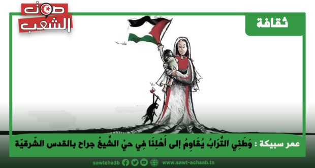 وَطَنِي التُّرَابُ يُقَاوِمُ إلى أَهْلِنَا فِي حيْ الشِّيخْ جراح بالقدس الشّرقيّة