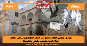 تبرسق: رئيس البلدية يغلق كل منافذ التواصل ويرفض تكليف أعوان لدفن شخص متوفي بالكورونا