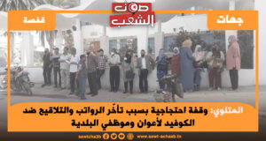 المتلوي: وقفة احتجاجية بسبب تأخّر الرواتب والتلاقيح ضد الكوفيد لأعوان وموظفي البلدية