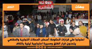 احتجاجا على قرارات الحكومة: أصحاب المحلات التجارية والمقاهي يتحدّون قرار الغلق ومسيرة احتجاجية ليلية بالكاف