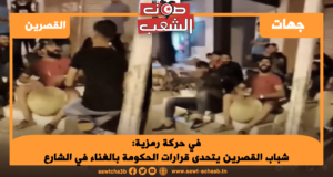 في حركة رمزية: شباب القصرين يتحدى قرارات الحكومة بالغناء في الشارع