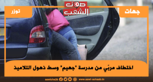 توزر: اختطاف مربّي من مدرسة “جهيم” وسط ذهول التلاميذ