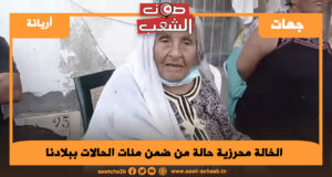 الخالة محرزية حالة من ضمن مئات الحالات ببلادنا