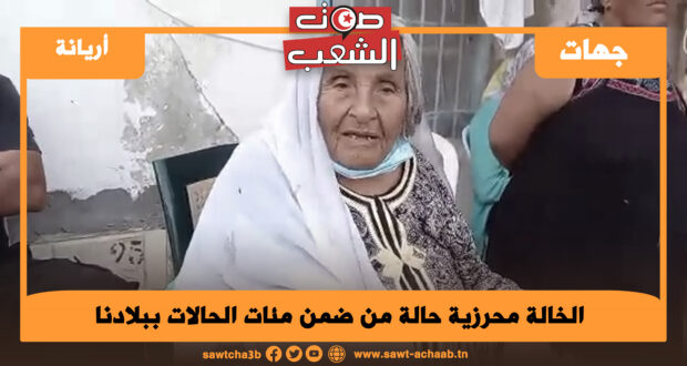 الخالة محرزية حالة من ضمن مئات الحالات ببلادنا