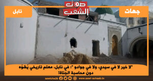 “لا خير لا في سيدي، ولا في جوادو “: في نابل، معلم تاريخي يُشوّه دون محاسبة الجُناة!