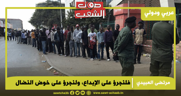 فلنجرؤ على الإبداع، ولنجرؤ على خوض النضال