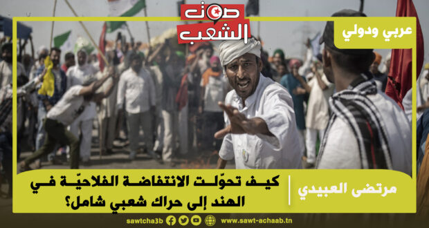 كيف تحوّلت الانتفاضة الفلاحيّة في الهند إلى حراك شعبي شامل؟