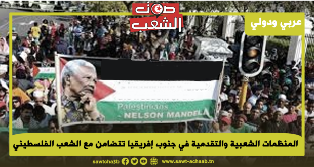 المنظمات الشعبية والتقدمية في جنوب إفريقيا تتضامن مع الشعب الفلسطيني