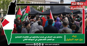 مناضلو حزب العمال في فرنسا يشاركون في تظاهرات التضامن مع الشعب الفلسطيني في أسبوعها الثاني