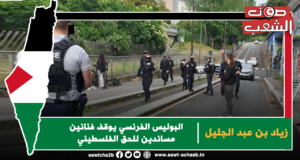 البوليس الفرنسي يوقف فنانين مساندين للحق الفلسطيني