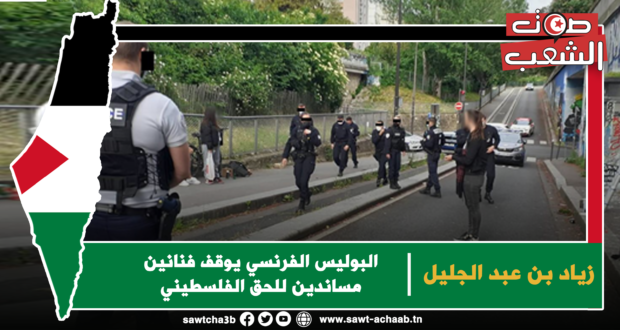 البوليس الفرنسي يوقف فنانين مساندين للحق الفلسطيني