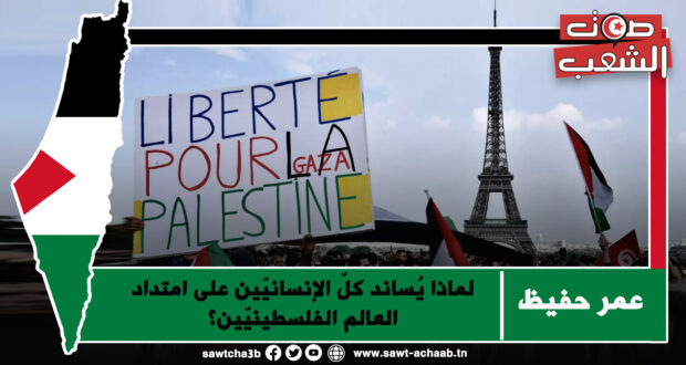 لماذا يُساند كلّ الإنسانيّين على امتداد العالم الفلسطينيّين؟