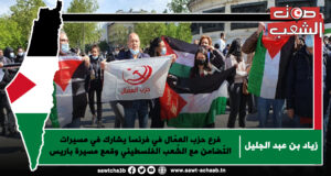 فرع حزب العمّال في فرنسا يشارك في مسيرات التّضامن مع الشّعب الفلسطيني وقمع مسيرة باريس