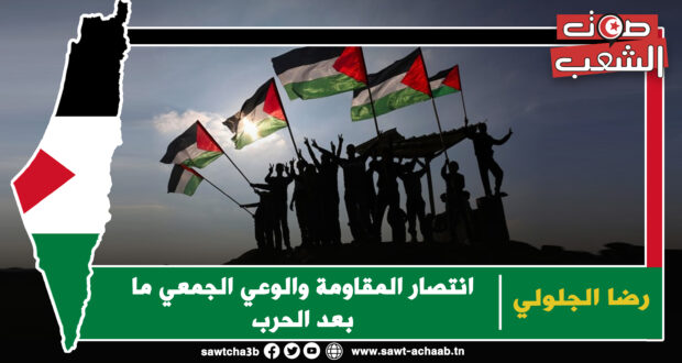 فلسطين: انتصار المقاومة والوعي الجمعي ما بعد الحرب