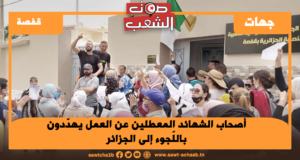 ڨفصــــــــــة: أصحاب الشهائد المعطلين عن العمل يهدّدون باللّجوء إلى الجزائر