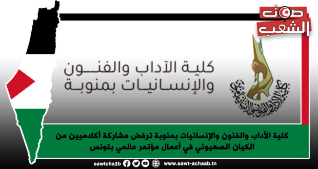 كلية الآداب والفنون والإنسانيات بمنوبة ترفض مشاركة أكادميين من الكيان الصهيوني في أعمال مؤتمر عالمي بتونس