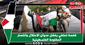 ڨفصة تحتفي بفشل عدوان الاحتلال وانتصار المقاومة الفلسطينية