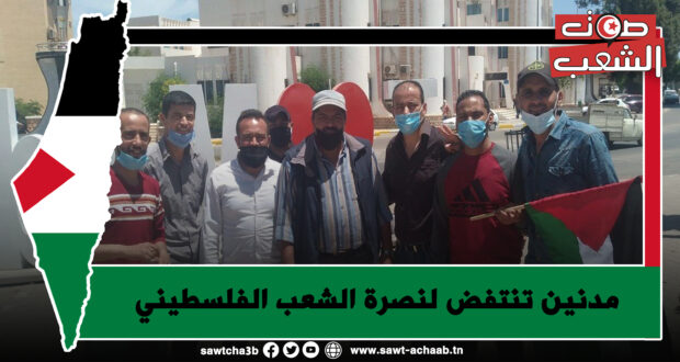 مدنين تنتفض لنصرة الشعب الفلسطيني