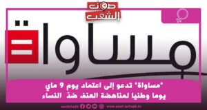 “مساواة” تدعو إلى اعتماد يوم 9 ماي يوما وطنيا لمناهضة العنف ضدّ  النساء