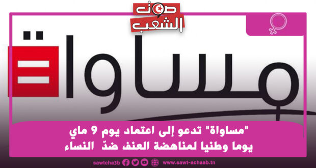“مساواة” تدعو إلى اعتماد يوم 9 ماي يوما وطنيا لمناهضة العنف ضدّ  النساء