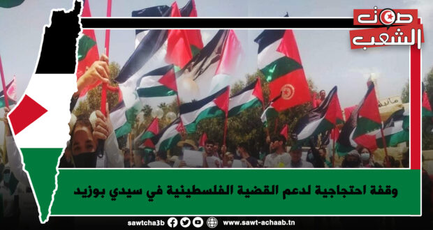 وقفة احتجاجية لدعم القضية الفلسطينية في سيدي بوزيد