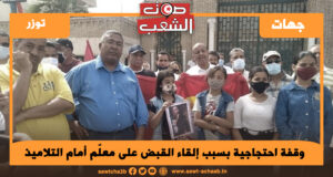 توزر: وقفة احتجاجية بسبب إلقاء القبض على معلّم أمام التلاميذ