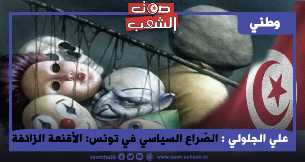 الصّراع السياسي في تونس: الأقنعة الزائفة
