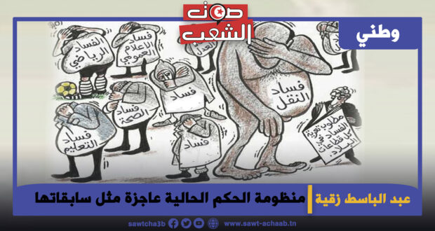 منظومة الحكم الحالية عاجزة مثل سابقاتها