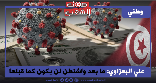 ما بعد واشنطن لن يكون كما قبلها