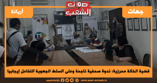 قضية الخالة محرزية: ندوة صحفية ناجحة وعلى السلط الجهوية التفاعل إيجابيا