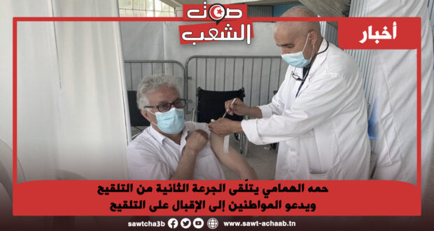 حمه الهمامي يتلّقى الجرعة الثانية من التلقيح ويدعو المواطنين إلى الإقبال على التلقيح