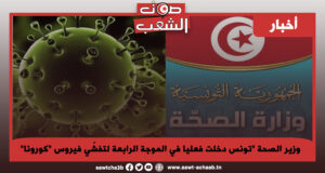 وزير الصحة “تونس دخلت فعليا في الموجة الرابعة لتفشّي فيروس “كورونا”