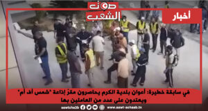 في سابقة خطيرة: أعوان بلدية الكرم يحاصرون مقرّ إذاعة “شمس أف أم” ويعتدون على عدد من العاملين بها