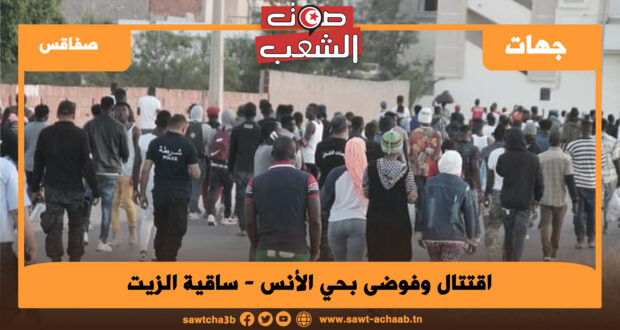 اقتتال وفوضى بحي الأنس – ساقية الزيت