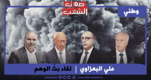 لقاء بثّ الوهم