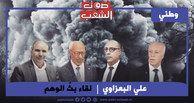 لقاء بثّ الوهم