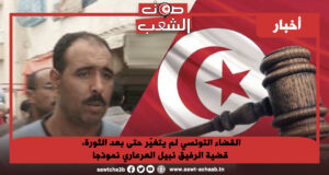 القضاء التونسي لم يتغيّر حتى بعد الثورة، قضية الرفيق نبيل العرعاري نموذجا