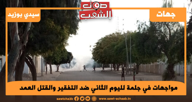 مواجهات في جلمة لليوم الثاني ضد التفقير والقتل العمد